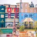 安庆集贤时空文创园 - 安庆市旅游 缩略图 1