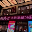 凤添吉·小海鲜美鸡煲·大排档(长寿路店) - 上海市旅游 缩略图 9