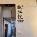 瓯江悦·温州菜 - 上海市旅游 缩略图 9