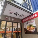 面霸陈记(华滋奔腾店) - 上海市旅游 缩略图 9