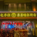 屯李任·齐齐哈尔烤右烤肉+烤串(一品天下店) - 成都市旅游 缩略图 9