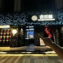 吉百丽·火锅音悦汇 - 南昌市旅游 缩略图 9