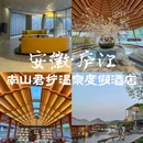 庐江南山君柠野奢温泉度假酒店 - 合肥市旅游 缩略图 1