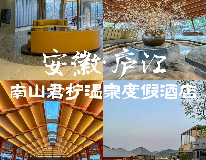 庐江南山君柠野奢温泉度假酒店 - 合肥市旅游 1