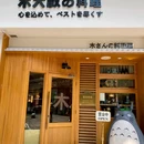 木大叔的料理店(汇金天琅店) - 深圳市旅游 缩略图 9