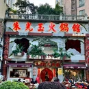 朱光玉火锅馆(北环店) - 重庆市旅游 缩略图 7
