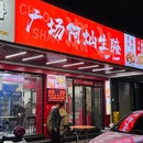 广场阿灿生腌 - 潮州市旅游 缩略图 9