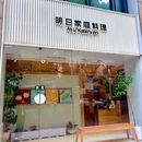 明日家庭料理(珠江新城店) - 广州市旅游 缩略图 9