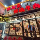 姚脑壳鲜烧牛肉(太原总店) - 太原市旅游 缩略图 2