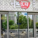 谢天禄川北凉粉(江北嘴旗舰店) - 重庆市旅游 缩略图 9