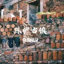 陈炉古镇 - 铜川市旅游 缩略图 1