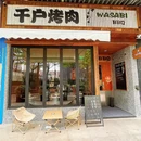 千户烤肉 - 深圳市旅游 缩略图 9