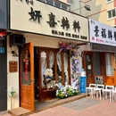 妍喜韩料 - 威海市旅游 缩略图 5