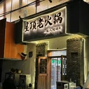 屋顶老火锅 - 宿州市旅游 缩略图 8