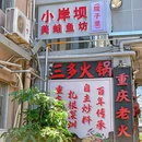 小岸坝美蛙鱼头·麻辣水煮蛙·酸萝卜鱼头 - 深圳市旅游 缩略图 9