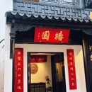 塘園·苏式面菜馆 - 苏州市旅游 缩略图 9