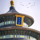 天坛公园 - 北京市旅游 缩略图 7