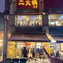 二火锅(沙滨路总店) - 重庆市旅游 缩略图 1