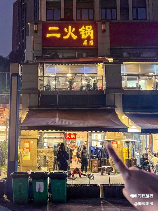 二火锅(沙滨路总店) - 重庆市旅游