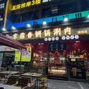 京鼎香·铜锅涮羊肉·烧烤(海雅店) - 深圳市旅游 缩略图 8