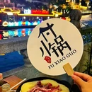 付小锅·苏式火锅·护城河畔(山塘街店) - 苏州市旅游 缩略图 6