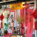 付小锅·苏式火锅·护城河畔(山塘街店) - 苏州市旅游 缩略图 9