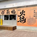 茶福老火锅 - 重庆市旅游 缩略图 7