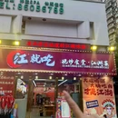 江就吃现炒食堂·江湖菜 - 重庆市旅游 缩略图 9