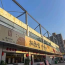 胡教授豆牛集火锅 - 苏州市旅游 缩略图 4