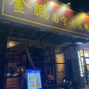 金鹏南宁老友粉·蜜汁烧烤(体育西店) - 广州市旅游 缩略图 8