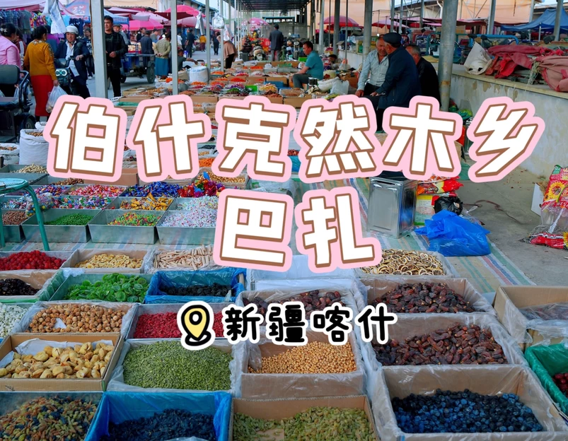 喀什市伯什克然木乡人民政府 - 喀什地区旅游 1