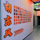 胡东风现熬鱼汤.棋牌火锅(漕河泾店) - 上海市旅游 缩略图 7