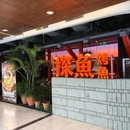 探鱼·鲜青椒葱葱脆皮烤鱼(杭州嘉里中心店) - 杭州市旅游 缩略图 8