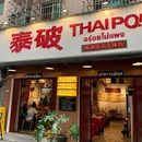 泰破ThaiPo泰式小排档(万家丽店) - 长沙市旅游 缩略图 9