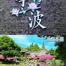 宁波老外滩 - 宁波市旅游 缩略图 6