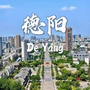 德阳文庙 - 德阳市旅游 缩略图 1