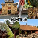 德阳文庙 - 德阳市旅游 缩略图 6