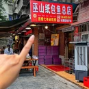 巫山纸包鱼(解放碑总店) - 重庆市旅游 缩略图 9