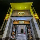 天天来客家食府(安良分店) - 深圳市旅游 缩略图 7