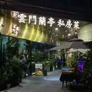云门·兰亭 - 成都市旅游 缩略图 9