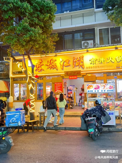 蓉城江湖市井火锅(隆兴街总店) - 成都市旅游