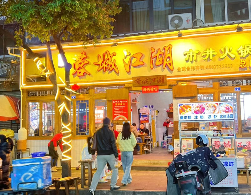 蓉城江湖市井火锅(隆兴街总店) - 成都市旅游 1