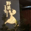 野果yeego(常州万象城店) - 常州市旅游 缩略图 2