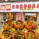 李滇娴云南现舂鲜果火锅 - 无锡市旅游 缩略图 1