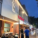 乾堂里·杭州老八鲜(吴山广场店) - 杭州市旅游 缩略图 8