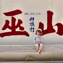 巫山九码头 - 重庆旅游 缩略图 2