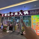 有牛在鲜潮汕鲜牛肉火锅(临平万达广场店) - 杭州市旅游 缩略图 8