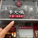 李大嘴·湖北烧菜馆(四新国博店) - 武汉市旅游 缩略图 8
