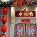 李大嘴·湖北烧菜馆(四新国博店) - 武汉市旅游 缩略图 9