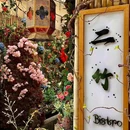 二竹Bistro·无国界融合料理 - 天津市旅游 缩略图 7